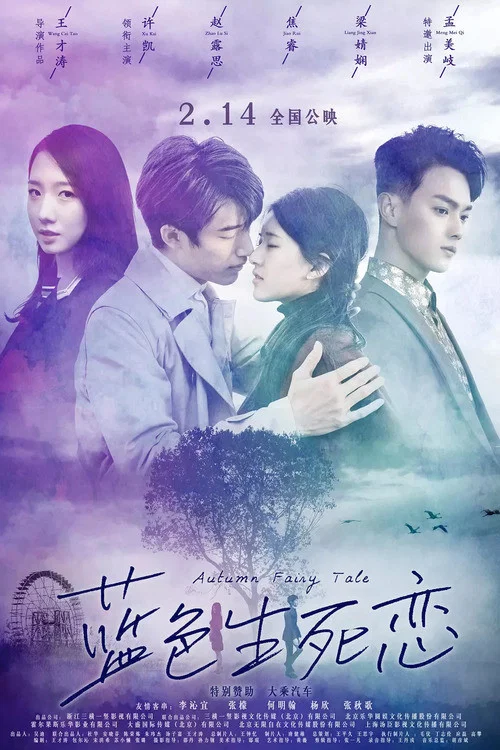 藍色生死戀(2019)海報