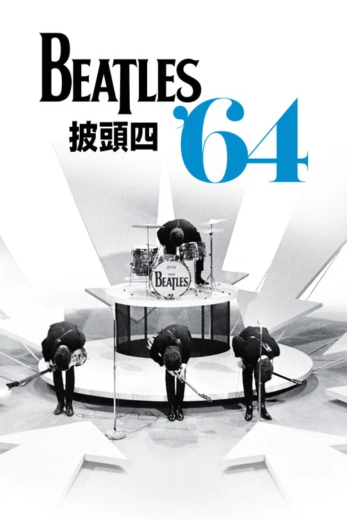 披頭士64(2024)海報