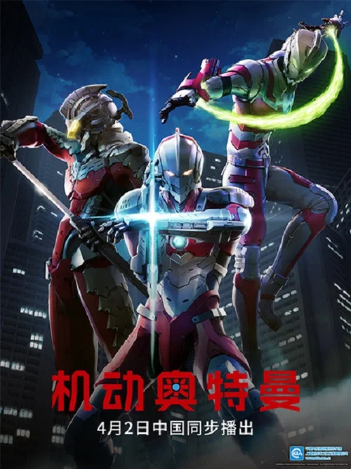 机动奥特曼第一季剧照5