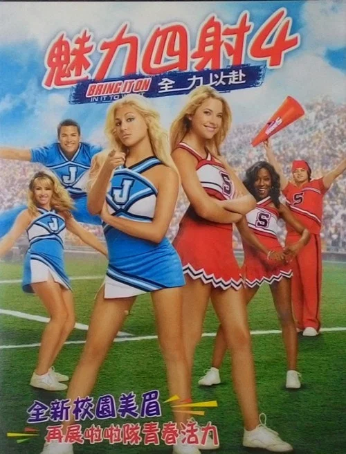 魅力四射4:一鼓作气(2007)海报