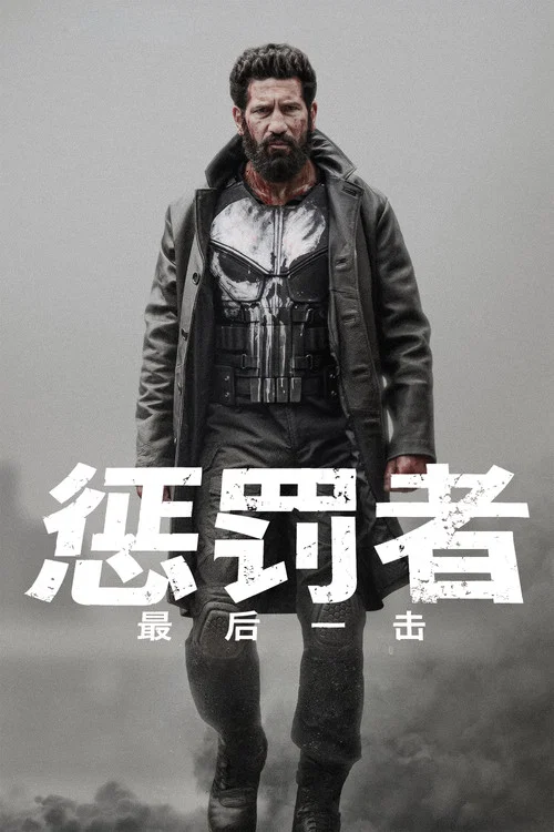 懲罰者最後一擊(2026)海報