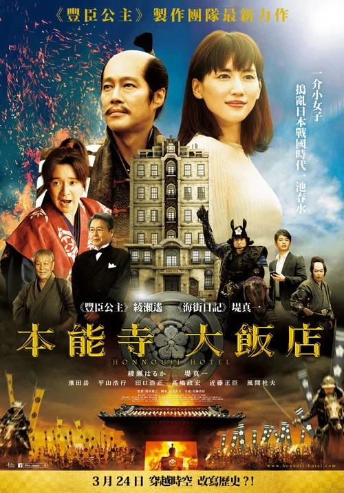 本能寺酒店(2017)海报