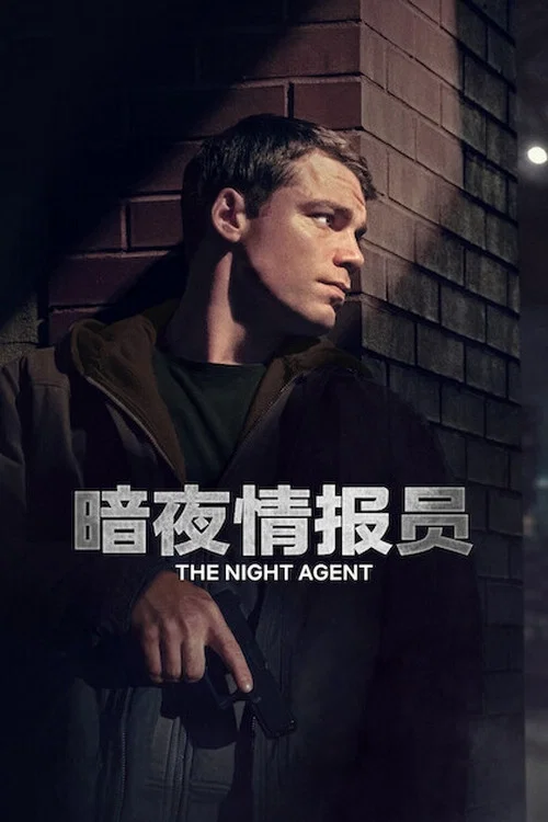 暗夜情報員第三季劇照3