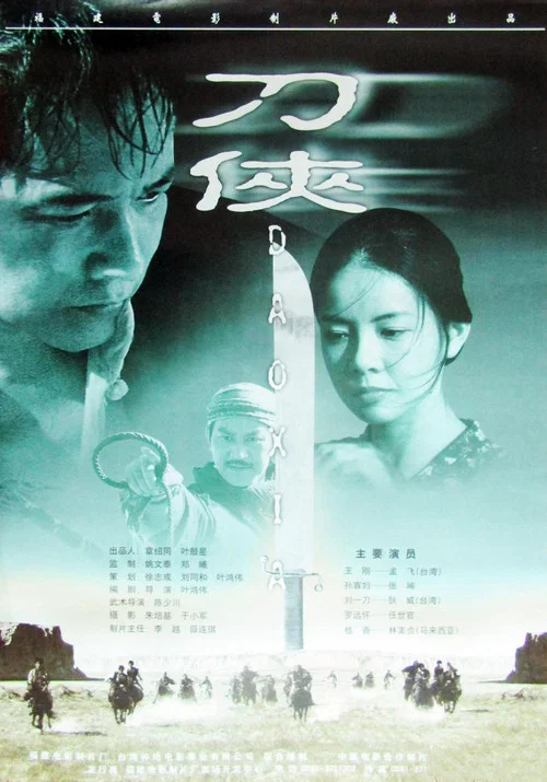 刀侠(1999)海报