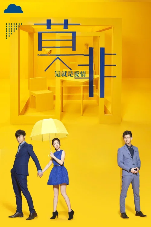 莫非这就是爱情(2015)海报