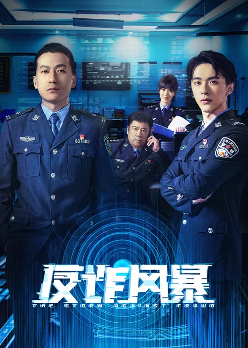 反詐風暴(2023)海報