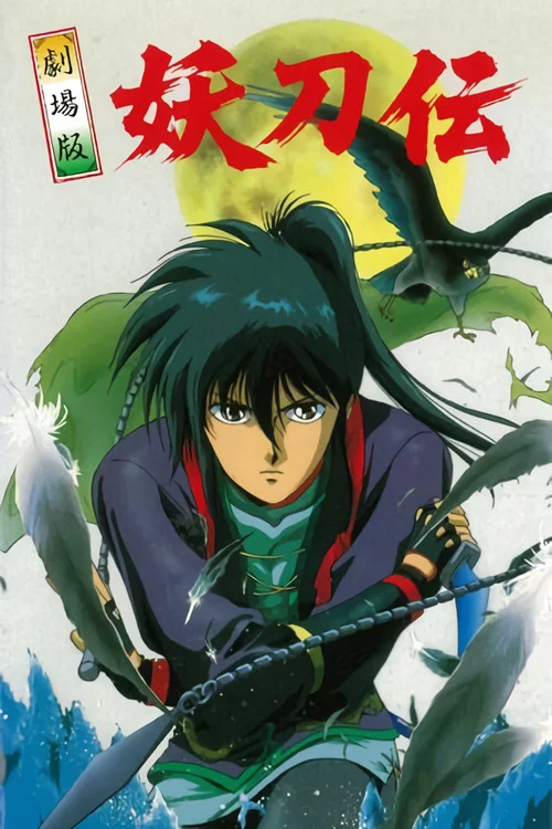 战国奇谭妖刀传剧场版(1989)海报