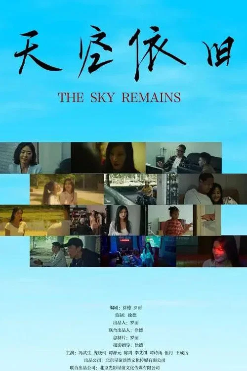 天空依舊(2026)海報