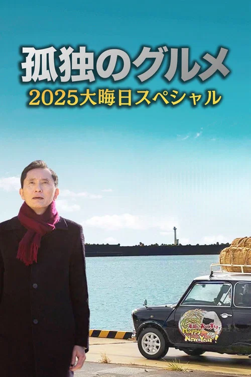 孤獨的美食家 2025除夕特別篇(2025)海報