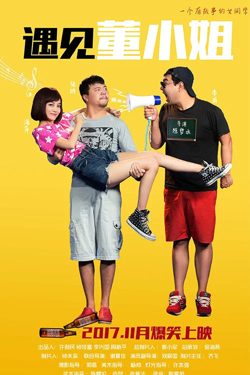 遇见董小姐海报