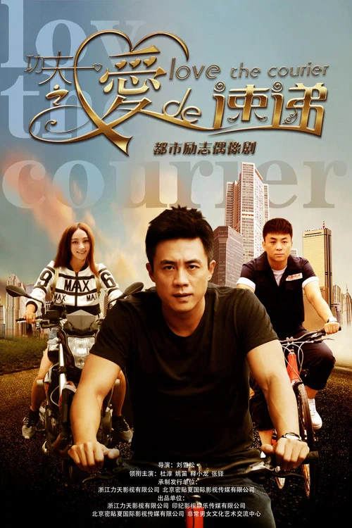 功夫之愛的速遞(2016)海報