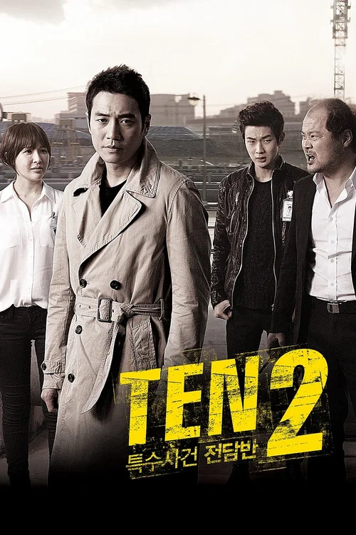 特殊案件專案組TEN(2011)海報