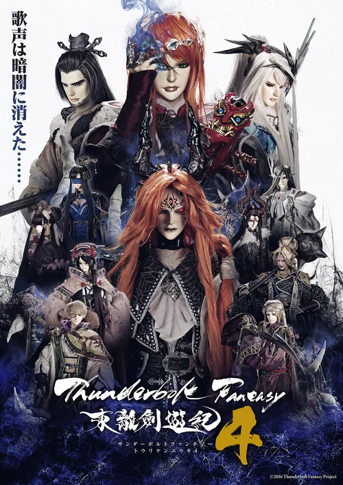 Thunderbolt Fantasy 东离剑游纪(2016)海报