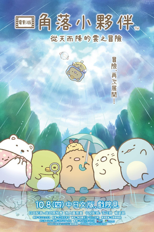 角落小伙伴:天空王国与两位小伙伴(2025)海报
