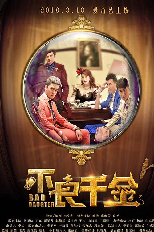 不良千金(2018)海报