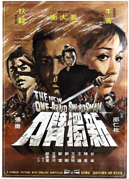 新独臂刀(1971)海报