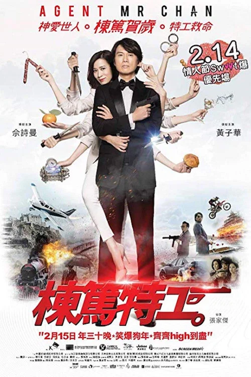 栋笃特工(2018)海报