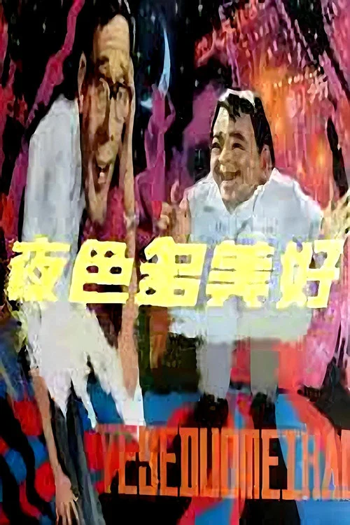 夜色多美好(1983)海報