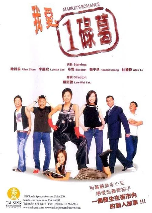 我爱一碌葛(2002)海报