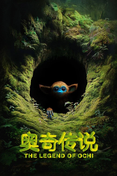 奧奇傳說(2025)海報