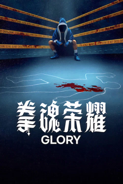 拳魂荣耀(2026)海报