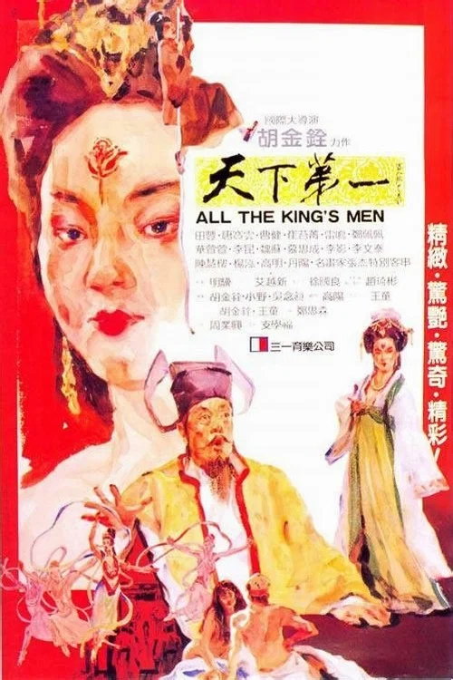天下第一1983(1983)海报