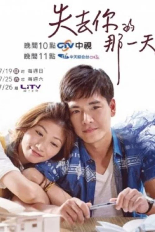 失去你的那一天(2015)海報