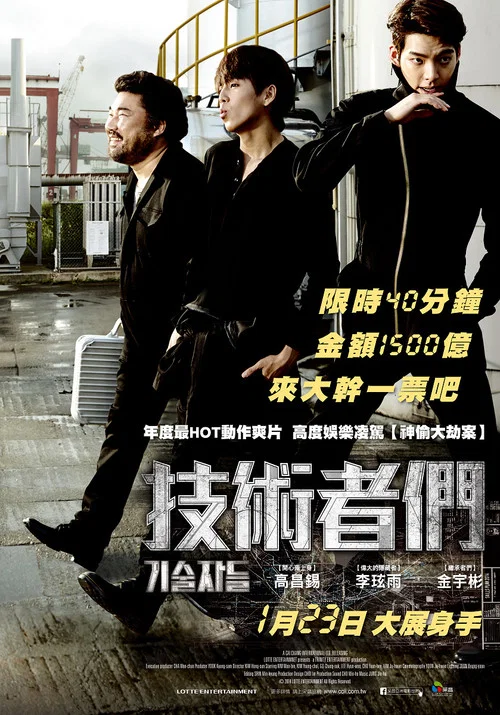 高手們(2014)海報