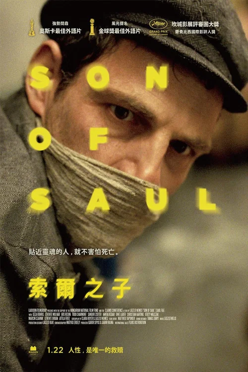 索爾之子(2015)海報