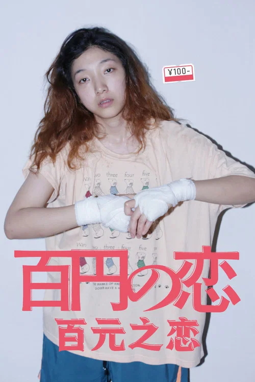 百元之戀(2014)海報