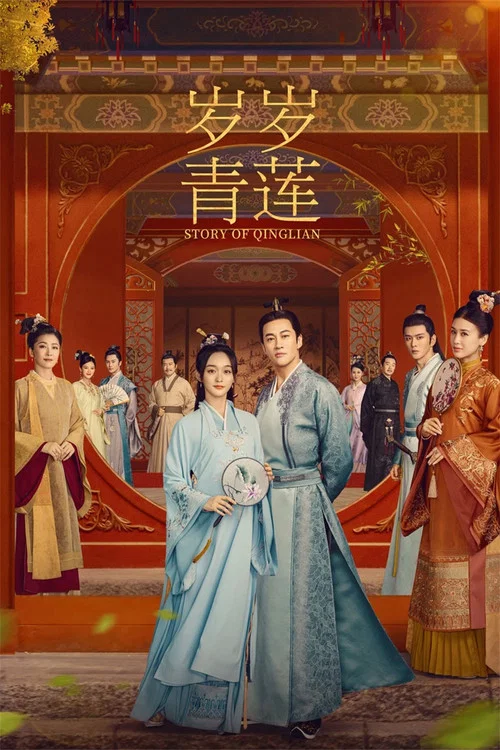 歲歲青蓮(2023)海報