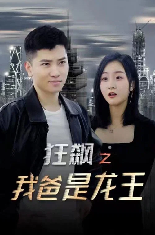 狂飙之我爸是龙王(2023)海报