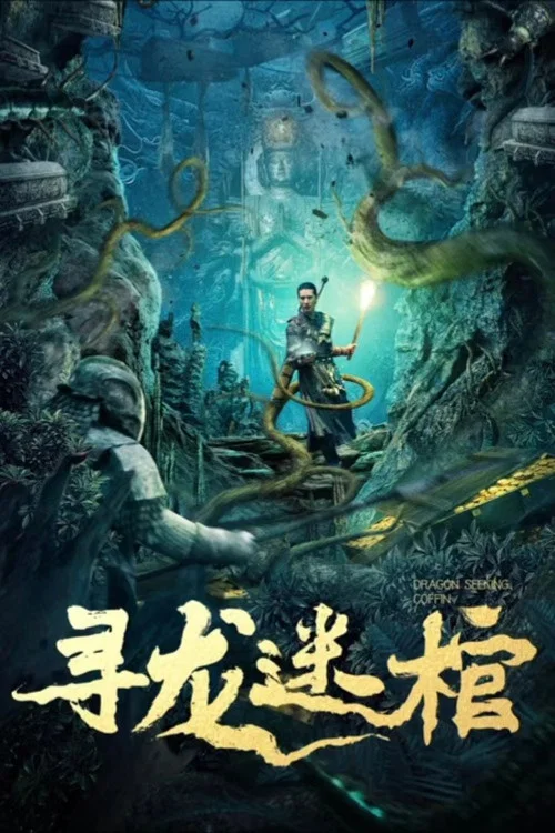 尋龍迷棺(2024)海報