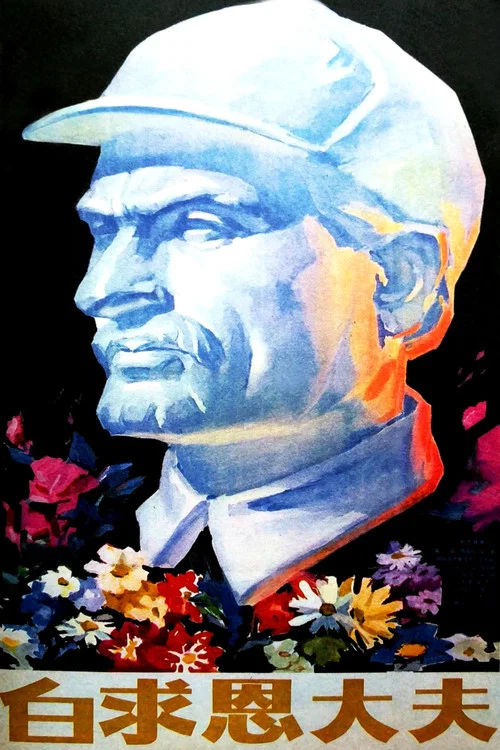白求恩大夫(1965)海報