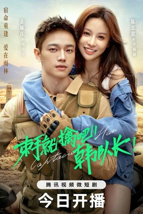 束手就擒吧!韩队长!剧照2