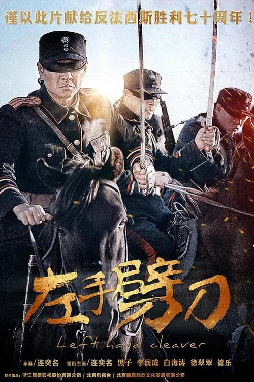 左手劈刀(2015)海报