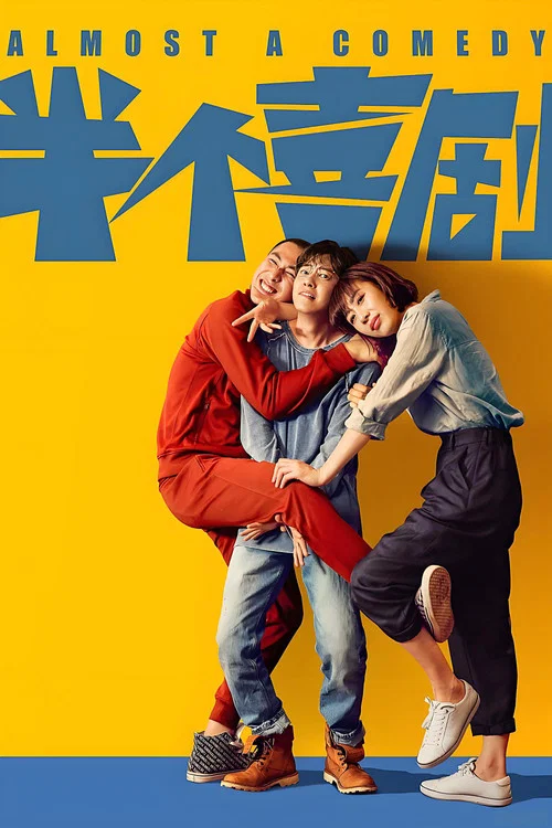 半个喜剧(2019)海报