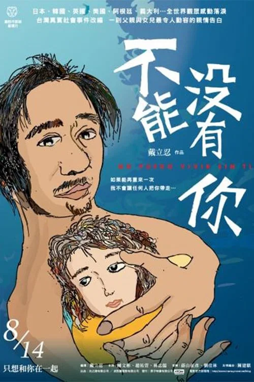 不能沒有你(2009)海報