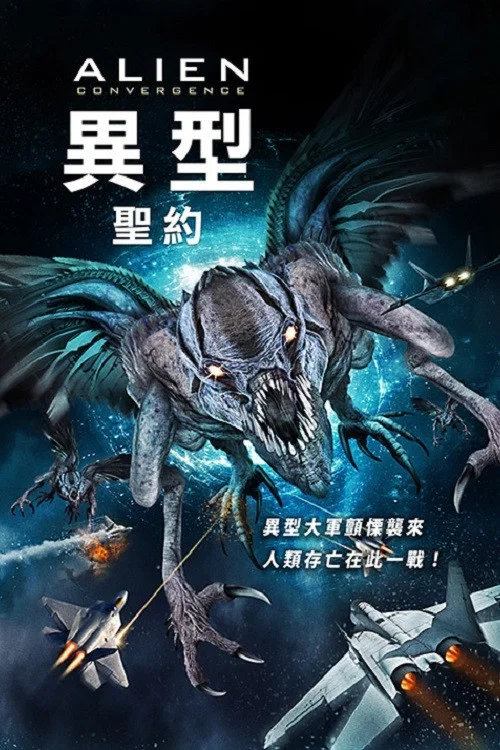 異形:匯合(2017)海報