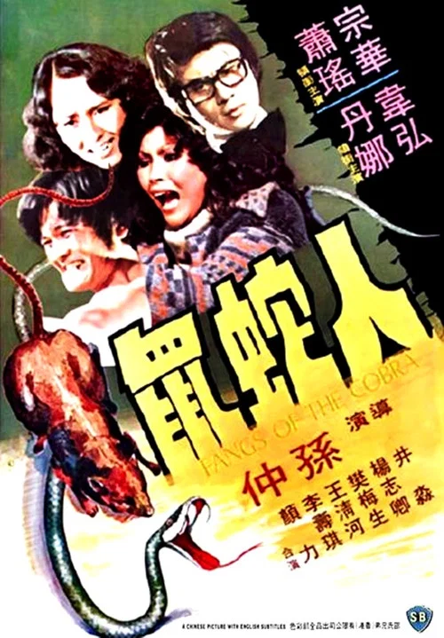 人蛇鼠國語(1977)海報