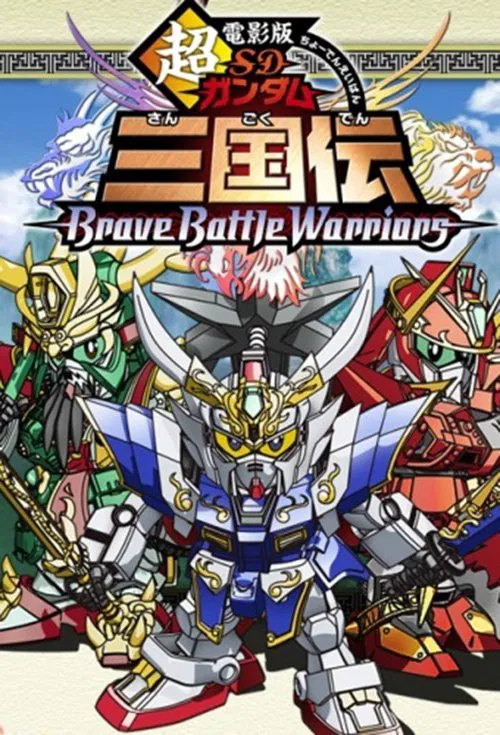 超電影版SD高達三國傳BraveBattleWarriors(2010)海報