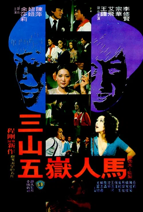 流氓千王(1981)海报