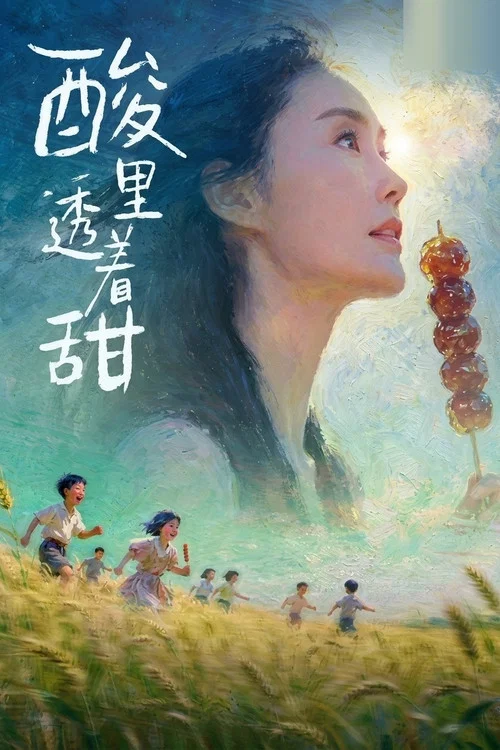 酸裡透著甜(2026)海報