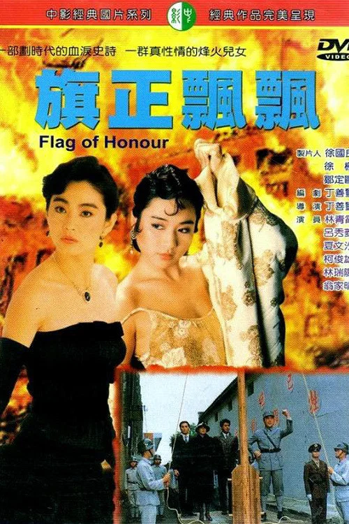 旗正飄飄(1987)海報
