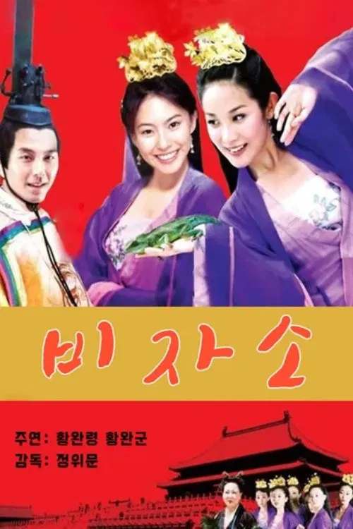 妃子笑(2005)海报