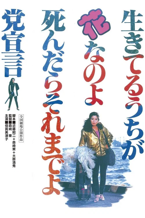 及時行樂死了拉倒黨宣言(1985)海報