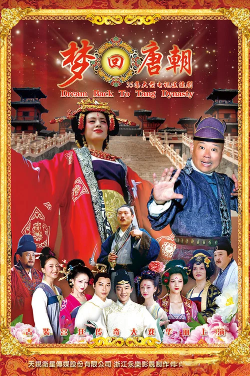 夢迴唐朝(2013)海報