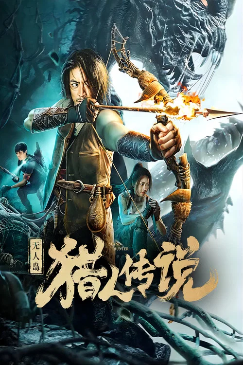 無人島獵人傳說(2024)海報