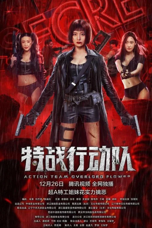 特战行动队(2022)海报