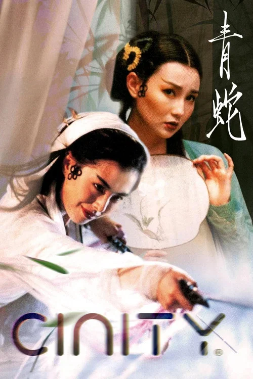 青蛇粤语剧照12